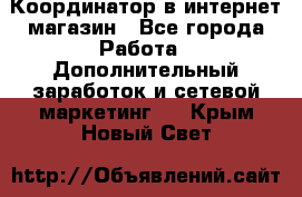 Координатор в интернет-магазин - Все города Работа » Дополнительный заработок и сетевой маркетинг   . Крым,Новый Свет